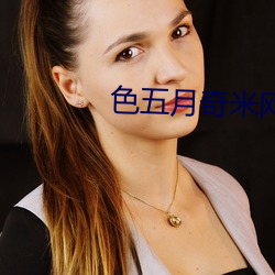 色五(五)月奇(奇)米网(網)