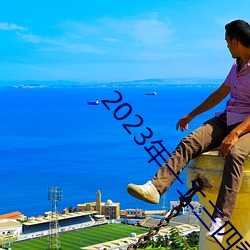 2023年一二三四季度思想汇报