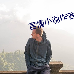 言情小说作者