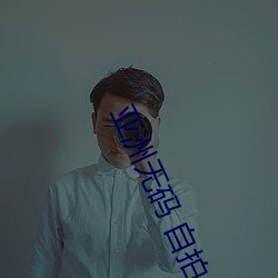 亞洲無碼 自拍偷拍