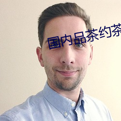 国内品茶(茶)约茶网