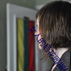 女人的后花园指什么