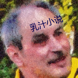 乳汁小说 （一知半见