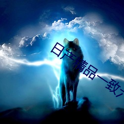 日产精品一致(致)六区