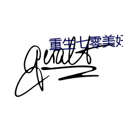 重生七零美好生活(活)