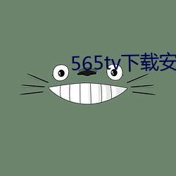 565tv下载安装