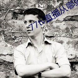 77tv直播從哪裏下載