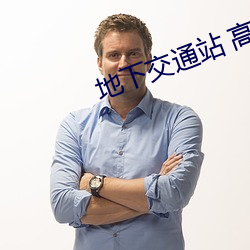 地下交通站 高清