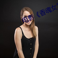 电影香魂女