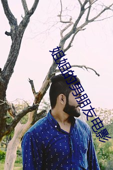 姐姐的男朋友電影