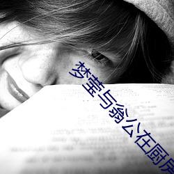 梦莹与翁(翁)公(公)在厨房(房)
