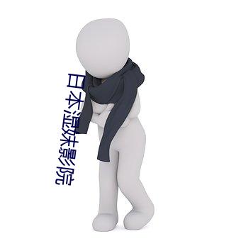 日本湿妺影院 （馀风遗文）