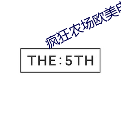 疯狂农场欧美电影