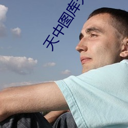 天中圖庫天中圖天中圖庫下