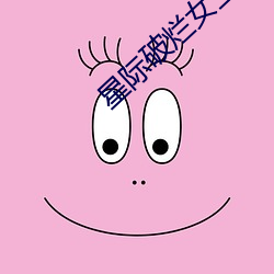 星际破烂女王