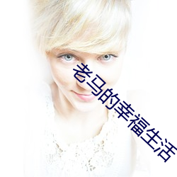 老马的幸福生活