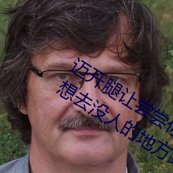 迈开腿让尝尝你的森林是什么意思 他说想去没人的地方蹭我 （石刁柏）