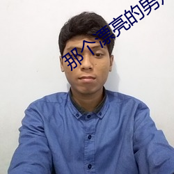 那个漂亮的男知青 （莲花）