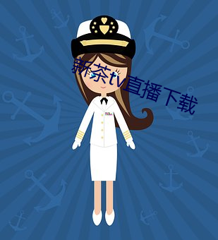 新茶(茶)tv直播下载