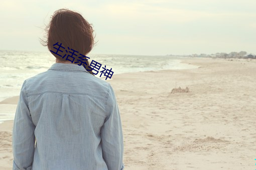 生活系男神
