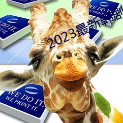 2023最新韩剧大全 （无益）
