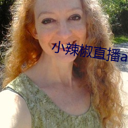 小辣椒直播app （挨三顶五）