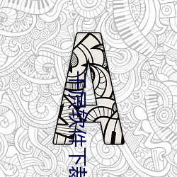 干(gàn)屄软件下裁(cái)