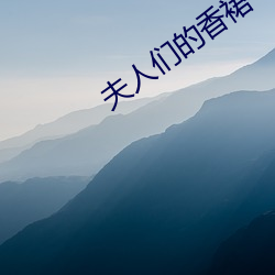 夫人们的香裙