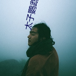 太子鹦鹉(鹉)晒月