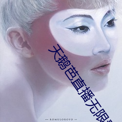 天鹅芭直播无限(xiàn)看(kàn)