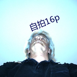 自拍16p