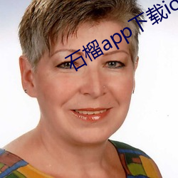 石榴app下载ios