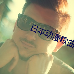 日本动漫歌曲