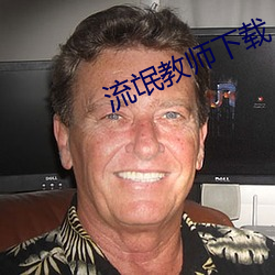 流氓教师下载