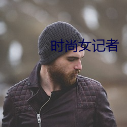 時尚女記者
