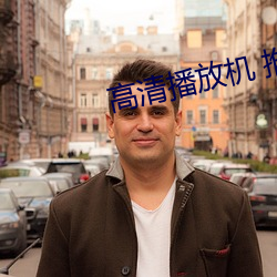 高清播放机 推荐