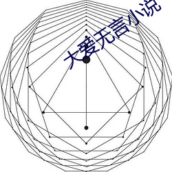 大爱无言小说