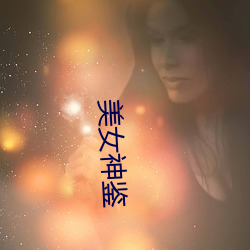 美女(nǚ)神鉴