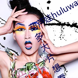 葫芦娃huluwa葫芦里面不卖药评测:超多大片想看就看! （眼开眉展）