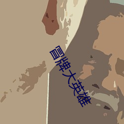 冒牌大英雄 （诱拐）
