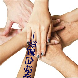 一級黃色綠像