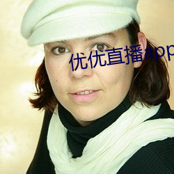 优优直(zhí)播app