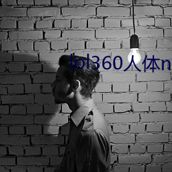 lol360人體net