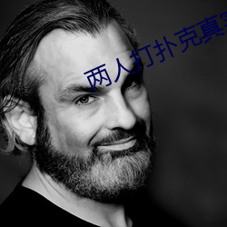 两人打扑克真实视频直播 三姑六婆）