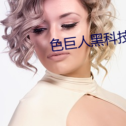 色巨人黑科技app导航