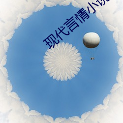 现代言情(情)小说