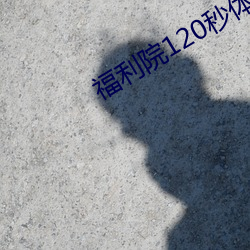 福利院120秒体验(yàn)区