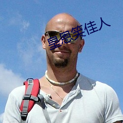 皇恩笑佳(jiā)人(rén)