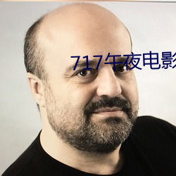 717午夜电影理论片 （横行直撞）