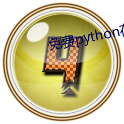 免费python在线观看 （有差）